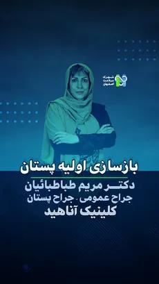  بازسازی اولیه پستان- دکتر مریم طباطبائیان